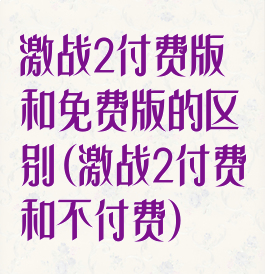 激战2付费版和免费版的区别(激战2付费和不付费)