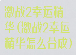 激战2幸运精华(激战2幸运精华怎么合成)