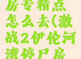激战2停尸房专精点怎么去(激战2伊伦河湾停尸房专精点)