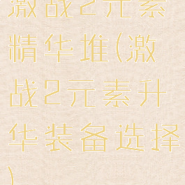 激战2元素精华堆(激战2元素升华装备选择)