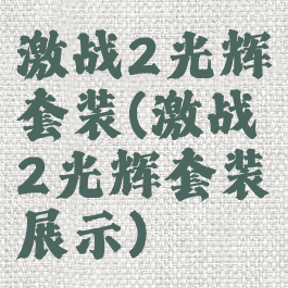 激战2光辉套装(激战2光辉套装展示)