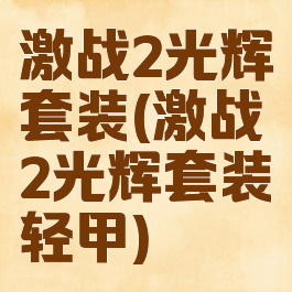 激战2光辉套装(激战2光辉套装轻甲)