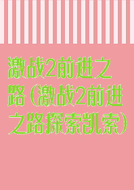 激战2前进之路(激战2前进之路探索凯索)