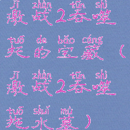 激战2吞噬托的宝藏(激战2吞噬拖水墓)