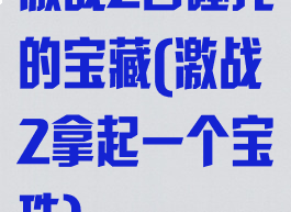 激战2吞噬托的宝藏(激战2拿起一个宝珠)