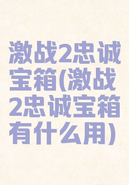 激战2忠诚宝箱(激战2忠诚宝箱有什么用)