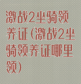 激战2坐骑领养证(激战2坐骑领养证哪里领)