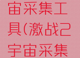 激战2宇宙采集工具(激战2宇宙采集工具在哪)
