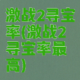 激战2寻宝率(激战2寻宝率最高)