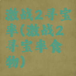 激战2寻宝率(激战2寻宝率食物)