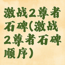 激战2尊者石碑(激战2尊者石碑顺序)