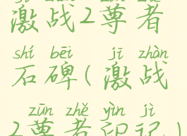 激战2尊者石碑(激战2尊者印记)