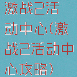 激战2活动中心(激战2活动中心攻略)