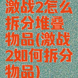 激战2怎么拆分堆叠物品(激战2如何拆分物品)