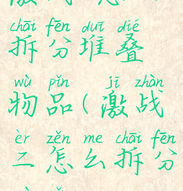 激战2怎么拆分堆叠物品(激战二怎么拆分物品)