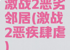 激战2恶劣邻居(激战2恶疾肆虐)