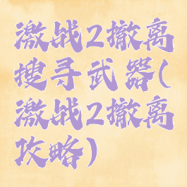 激战2撤离搜寻武器(激战2撤离攻略)