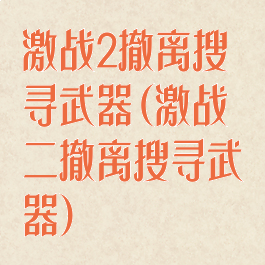 激战2撤离搜寻武器(激战二撤离搜寻武器)