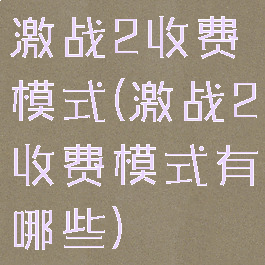 激战2收费模式(激战2收费模式有哪些)