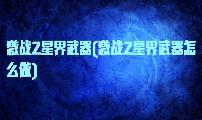 激战2星界武器(激战2星界武器怎么做)