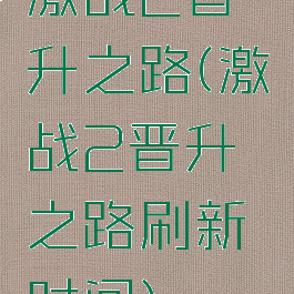 激战2晋升之路(激战2晋升之路刷新时间)