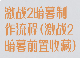 激战2暗暮制作流程(激战2暗暮前置收藏)