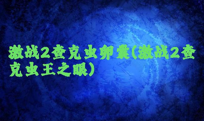 激战2查克虫卵囊(激战2查克虫王之眼)