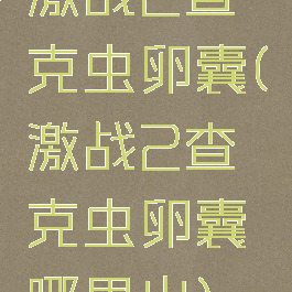 激战2查克虫卵囊(激战2查克虫卵囊哪里出)