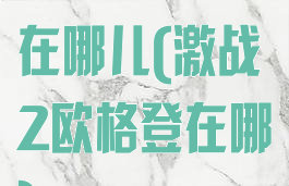 激战2格里克在哪儿(激战2欧格登在哪)