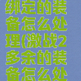 激战2灵魂绑定的装备怎么处理(激战2多余的装备怎么处理)