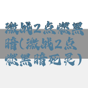 激战2点燃黑暗(激战2点燃黑暗死灵)