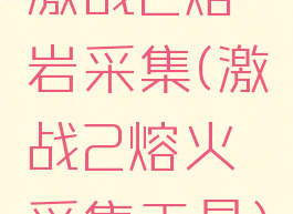 激战2熔岩采集(激战2熔火采集工具)