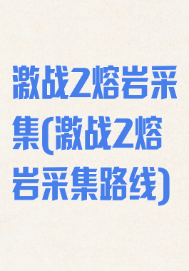 激战2熔岩采集(激战2熔岩采集路线)