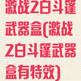 激战2白斗篷武器盒(激战2白斗篷武器盒有特效)