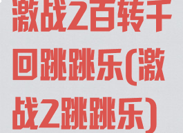 激战2百转千回跳跳乐(激战2跳跳乐)