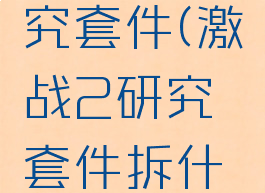 激战2研究套件(激战2研究套件拆什么食物)