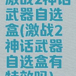 激战2神话武器自选盒(激战2神话武器自选盒有特效吗)