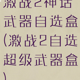 激战2神话武器自选盒(激战2自选超级武器盒)