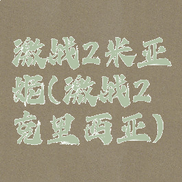 激战2米亚妮(激战2克里西亚)