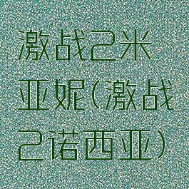 激战2米亚妮(激战2诺西亚)