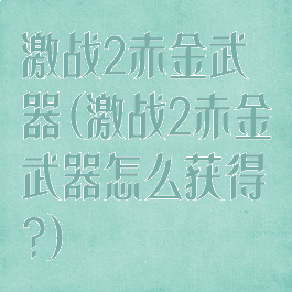 激战2赤金武器(激战2赤金武器怎么获得?)