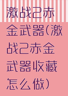激战2赤金武器(激战2赤金武器收藏怎么做)