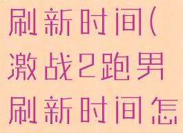 激战2跑男刷新时间(激战2跑男刷新时间怎么算)