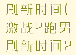 激战2跑男刷新时间(激战2跑男刷新时间2022)