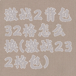 激战2背包32格怎么换(激战232格包)