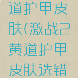 激战2黄道护甲皮肤(激战2黄道护甲皮肤选错了)