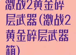 激战2黄金碎层武器(激战2黄金碎层武器箱)