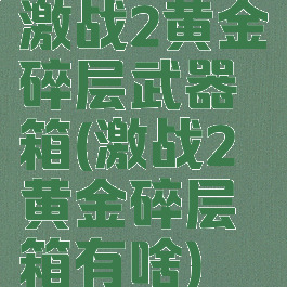 激战2黄金碎层武器箱(激战2黄金碎层箱有啥)