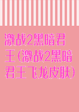 激战2黑暗君王(激战2黑暗君王飞龙皮肤)