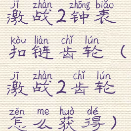 激战2钟表扣链齿轮(激战2齿轮怎么获得)